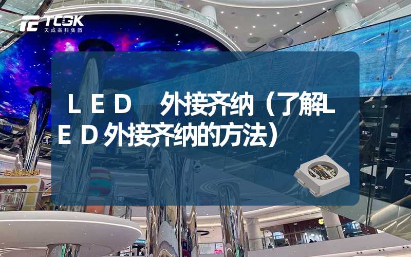 LED 外接齐纳（了解LED外接齐纳的方法）